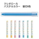 パイロット クレオロール替芯 単品1本【パステルカラー18色】 替え芯 レフィル AOS-CR6 PILOT