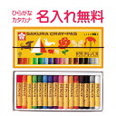 紙箱バンド付 サクラ マイネーム入り・クレパス太巻(16色) 名入れ 無料