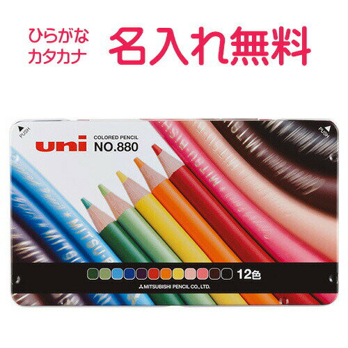 三菱 No.880 色鉛筆 12色 三菱鉛筆 鉛筆 名入れ 漢字/ひらがな/カタカナ名入れ 卒園 記念 小学校 入学 えんぴつ エンピツ 名前 名入り 名前入り...