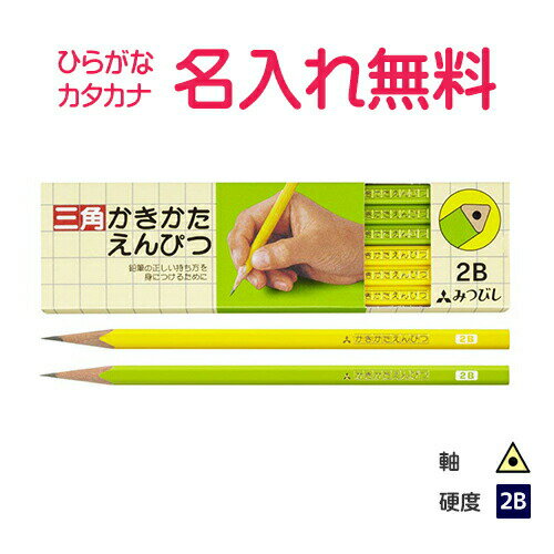 【贈りたいきれいな鉛筆】【記念品推奨】　名入れ鉛筆正しい持ち方を...