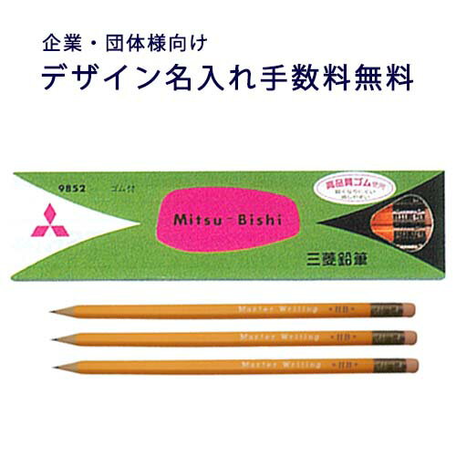【企業・団体様向け】三菱鉛筆 消しゴム付鉛筆9852 硬度:HB デザイン名入れ手数料無料120本セット 企業名・メッセージ等