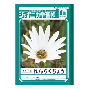 【5冊セット】ジャポニカ学習帳 ノートれんらくちょう B5判10行 1〜3年生用 連絡帳