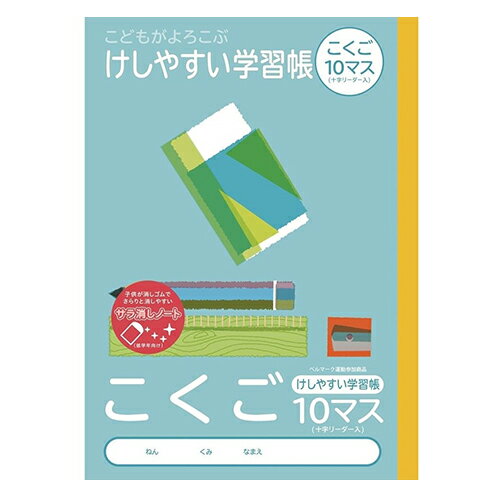 ナカバヤシ こくご10マス(十字リーダー入り) 練習帳 ノート
