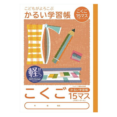 ナカバヤシ こくご15マス(十字リーダー入り) 練習帳 ノート 【02P05Nov16】