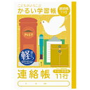 ナカバヤシ 連絡帳11行 練習帳 ノート