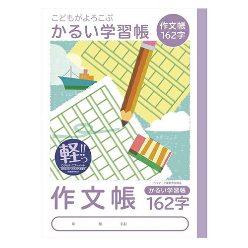 ナカバヤシ 作文帳162字 練習帳 ノート