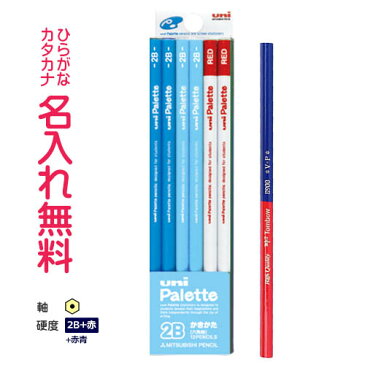 【数量限定/メール便専用/送料無料/他商品同梱不可】三菱鉛筆 uni Palette(パレット) 硬度2B かきかた鉛筆 ビニールケース 赤鉛筆セット パステルブルー
