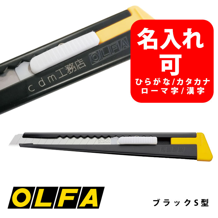 名入れ　OLFA/オルファカッター　2B ブラックS型 　グッドデザイン賞受賞商品/小型刃