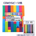 CDMクルピー12色 サクラクレパス SAKURA CRAY-PAS クーピーペンシル クーピー 12色 訳あり セール 格安 アウトレット