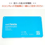 uni Palette（パレット） 色鉛筆缶ケース 3列名入れ　【手数料のみ】ユニパレット色鉛筆と一緒にご注文ください。手数料のみをご注文の場合はキャンセル致します