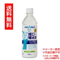アクエリアス経口補水液 500mlPET　×24　(ペットボトル)