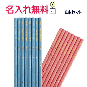 △【漢字・アルファベット・デザイン名入れ無料】uni Palette（ユニパレット）ぐんぐんぐーんかきかた鉛筆2B　水色　ピンク　8本セット・パック入り
