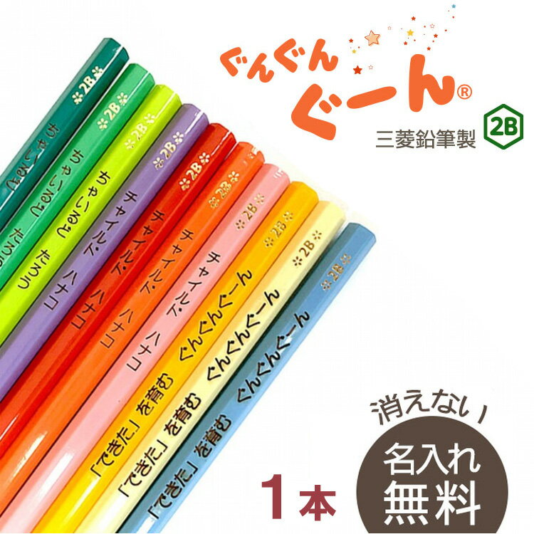 名入れ　鉛筆　cdmオリジナル目標達成鉛筆★ 10色から選べる1本から名入れ無料★2B