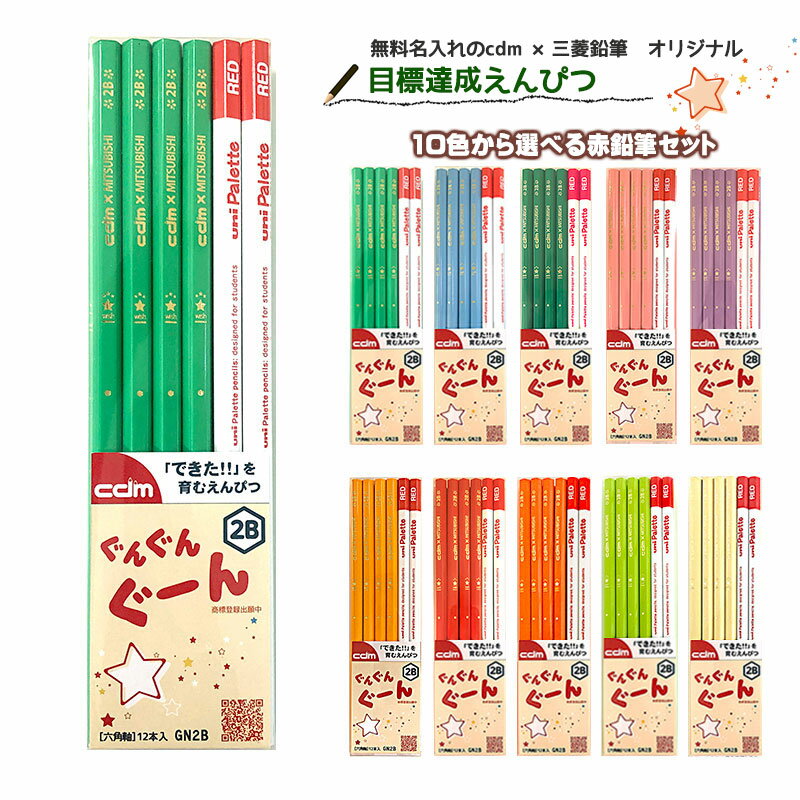 名入れ 鉛筆 cdmオリジナル目標達成鉛筆【ぐんぐんぐーん®】★単色10本+赤2本セット 12本入★【ひらがな・カタカナ・漢字・アルファベット・デザイン...