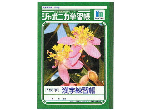5冊セット ジャポニカ学習帳 ノート 漢字練習(120字) B5判 3〜6年生用 【02P03Dec16】 5冊セット ジャポニカ学習帳 ノート 漢字練習(120字) B5判 3〜6年生用 【02P03Dec16】