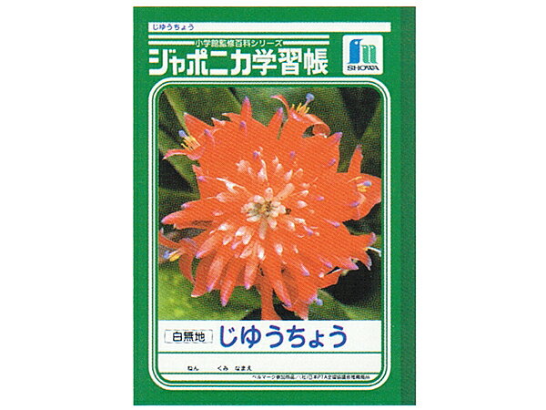 5冊セット　ジャポニカ学習帳　ノート じゆうちょう（白無地）　B5判　1〜2年生用　