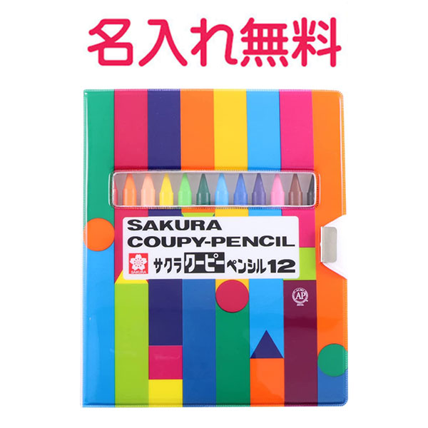 マイ ネーム 入りサクラ クーピーペンシル（12色ソフトケース） ひらがな カタカナ名入れ 無料 漢字不可