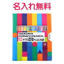 マイ・ネーム・入りサクラ　クーピーペンシル（12色ソフトケース）　ひらがな・カタカナ名入れ　無料　漢字不可
