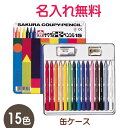 マイ・ネーム・入りサクラ　クーピーペンシル（15色缶ケース）　名入れ　無料