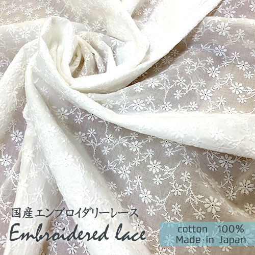 乐天商城 - 国産レース生地　白　エンブロイダリーレース　幅94cm　【2mカット】　花柄　ニリンソウ　綿100％　刺繍糸綿100％