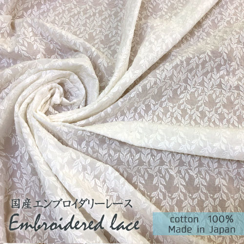 乐天商城 - 国産レース生地　白　エンブロイダリーレース　幅90cm　【1mカット】　リーフ柄　月桂樹　綿100％　刺繍糸綿100％