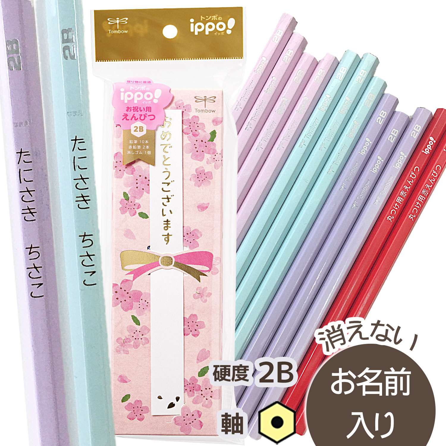 ◇ippo(イッポ) お祝いえんぴつ【 六角 】 2B 赤鉛筆・消しゴムセット 新入生 ピンク ラベンダー 女の子 ギフト 名入れ鉛筆 漢字/ひらがな/カタカナ...
