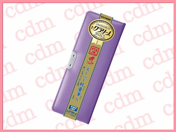 ▼クツワ　クラリーノ　スーパー軽量筆入れ　パープル　筆箱