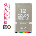 ◇ippo(イッポ) スライド缶入色鉛筆 12色 ナチュラル 名入れ鉛筆 漢字/ひらがな/カタカナ名入れ無料