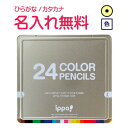 ◇ippo(イッポ) スライド缶入色鉛筆 24色 ナチュラル 名入れ鉛筆 漢字/ひらがな/カタカナ名入れ無料