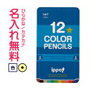 ◇ippo(イッポ) スライド缶入色鉛筆 12色 ブルー 名入れ鉛筆 漢字/ひらがな/カタカナ名入れ無料