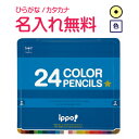 ◇ippo(イッポ) スライド缶入色鉛筆 24色 ブルー 名入れ鉛筆 漢字/ひらがな/カタカナ名入れ無料