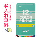 ◇ippo(イッポ) スライド缶入色鉛筆 12色 グリーン 名入れ鉛筆 漢字/ひらがな/カタカナ名入れ無料