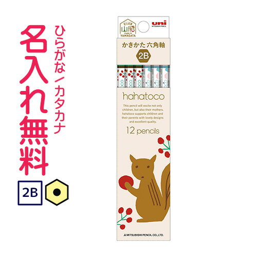 ◇hahatoco かきかた鉛筆 六角軸 硬度2B 紙箱(赤) ハハトコ リス 名入れ鉛筆 漢字/ひらがな/カタカナ名入れ無料
