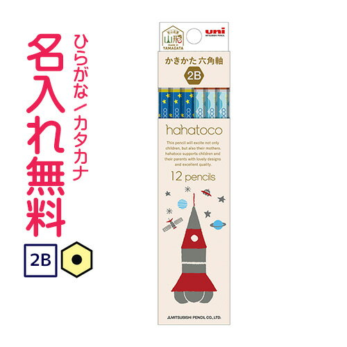 ◇hahatoco かきかた鉛筆 六角軸 硬度2B 紙箱(青) ハハトコ ロケット 名入れ鉛筆 漢字/ひらがな/カタカナ名入れ無料