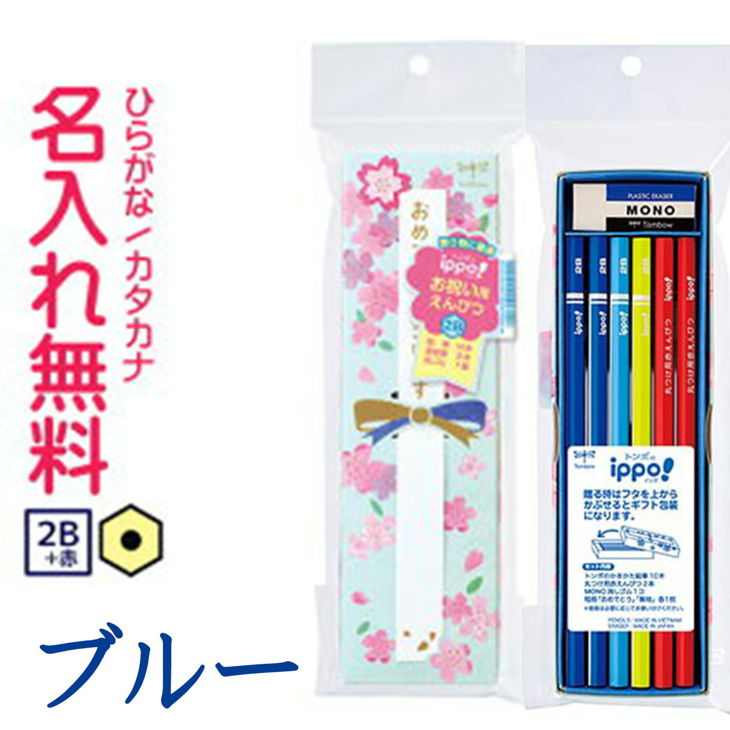 ◇ippo(イッポ) お祝いえんぴつ【 六角 】 2B 赤鉛筆・消しゴムセット 新入生 ピンク ラベンダー ブルー 男の子 女の子 ギフト 名入れ鉛筆 漢字/ひ...