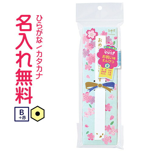 ◇ippo(イッポ) お祝いえんぴつ【 六角 】 B 赤鉛筆 消しゴムセット 新入生 ブルー 男の子 ギフト 名入れ鉛筆 漢字/ひらがな/カタカナ名入れ無料