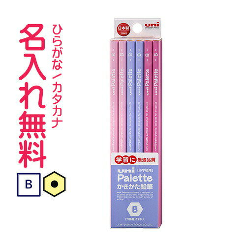 ▽三菱鉛筆 uni Palette(ユニパレット) かきかた鉛筆 ビニールケース ラベンダー B 名入れ鉛筆 漢字/ひらがな/カタカナ名入れ無料