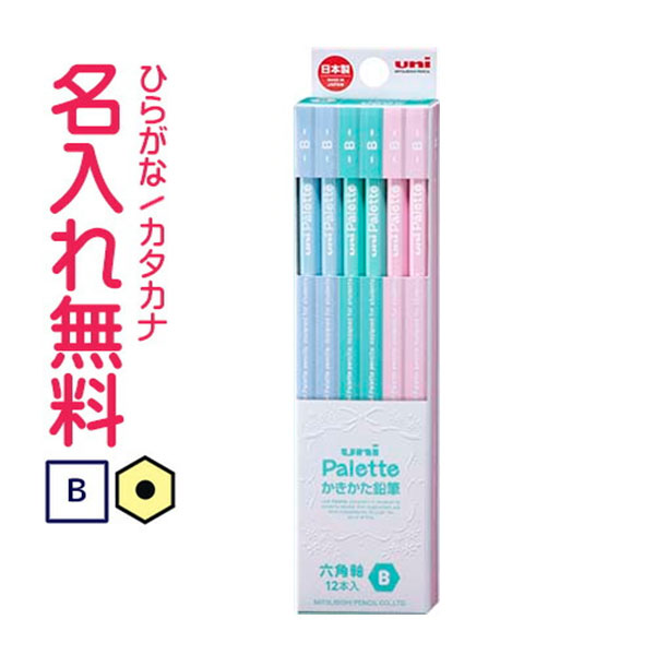 ▽三菱鉛筆 uni Palette(ユニパレット) かきかた鉛筆 ビニールケース ミントグリーン B 名入れ鉛筆 漢字/ひらがな/カタカナ名入れ無料