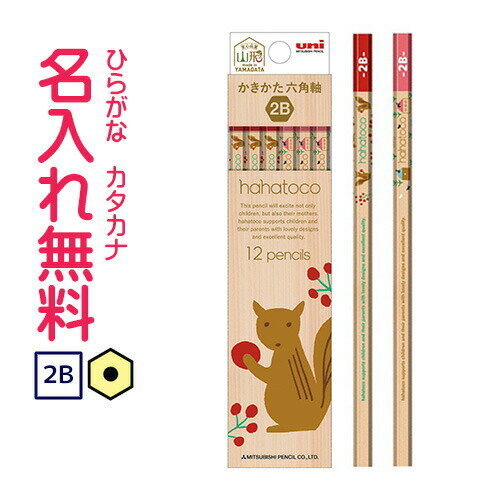 ▽三菱鉛筆 hahatoco かきかた鉛筆 六角軸 硬度2B 紙箱(赤) ハハトコ リス 名入れ鉛筆 漢字/ひらがな/カタカナ名入れ無料