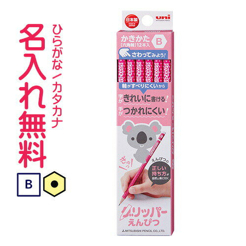 △グリッパー鉛筆 かきかた鉛筆 紙箱 B ピンク名入れ鉛筆 漢字/ひらがな/カタカナ名入れ無料