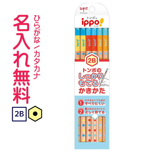▽トンボ鉛筆 ippo(イッポ) しっかりもてるかきかたえんぴつ 2B KB-KG02 すべり止め加工 名入れ鉛筆 漢字/ひらがな/カタカナ名入れ無料