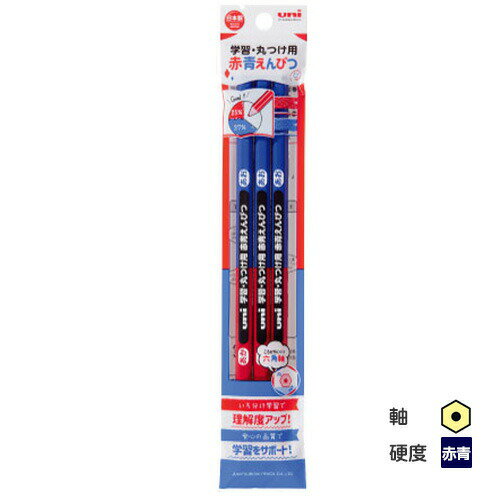 ▽三菱鉛筆 uni学習 丸つけ用 赤青鉛筆 3本パック 丸つけ用色鉛筆 漢字ひらがなカタカナ