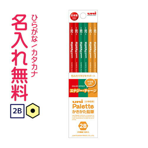 〇三菱鉛筆 uni Palette(ユニパレット)かきかた鉛筆 ビニールケース エナジー・チャージ 2B 名入れ鉛筆 漢字/ひらがな/カタカナ名入れ無料