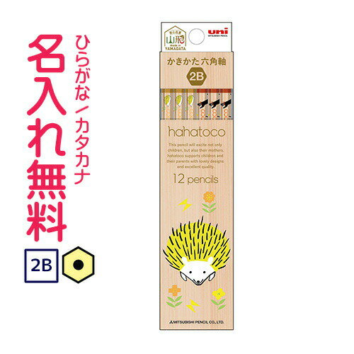 〇三菱鉛筆 hahatocoかきかた鉛筆 六角軸 硬度2B 紙箱(赤)ハハトコ ハリネズミ 名入れ鉛筆 漢字/ひらがな/カタカナ名入れ無料