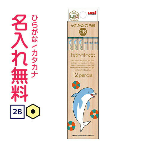 〇三菱鉛筆 hahatocoかきかた鉛筆 六角軸 硬度2B 紙箱(青)ハハトコ イルカ 名入れ鉛筆 漢字/ひらがな/カタカナ名入れ無料