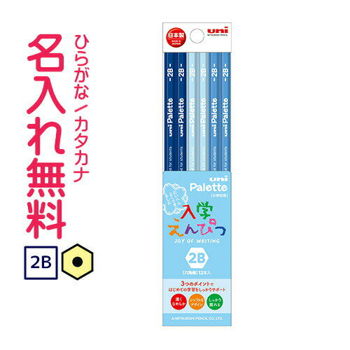 〇三菱鉛筆 uni Palette(ユニパレット)かきかた鉛筆 ビニールケース パステルブルー 2B 名入れ鉛筆 漢字/ひらがな/カタカナ名入れ無料