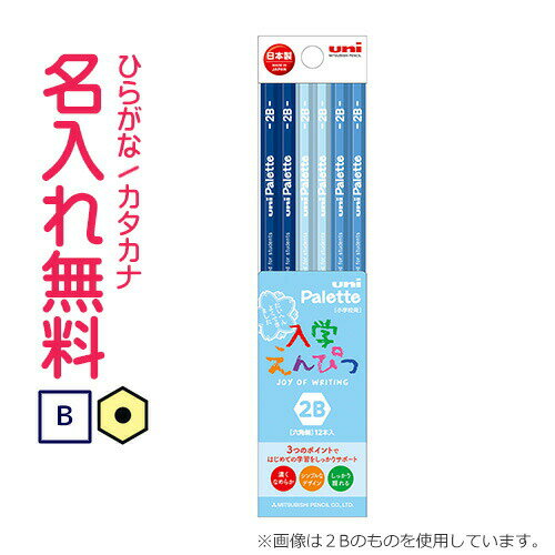 〇三菱鉛筆 uni Palette(ユニパレット)かきかた鉛筆 ビニールケース パステルブルー B 名入れ鉛筆 漢字/ひらがな/カタカナ名入れ無料