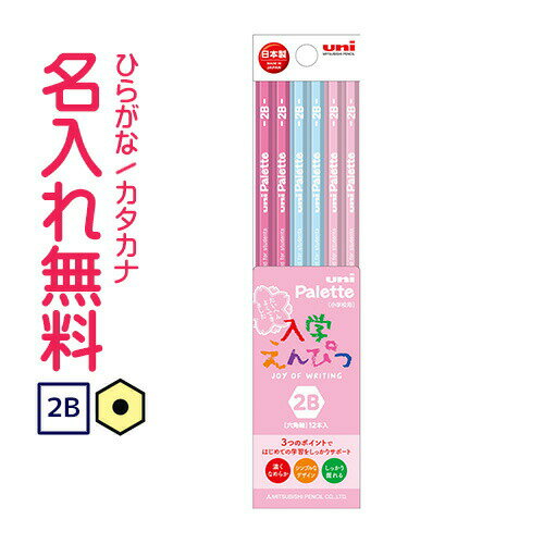 〇三菱鉛筆 uni Palette(ユニパレット)かきかた鉛筆 ビニールケース パステルピンク 2B 名入れ鉛筆 漢字/ひらがな/カタカナ名入れ無料