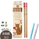 ▽三菱鉛筆 hahatoco かきかた鉛筆 六角軸 硬度B 紙箱 ハハトコ リス 名入れ鉛筆 漢字/ひらがな/カタカナ名入れ無料
