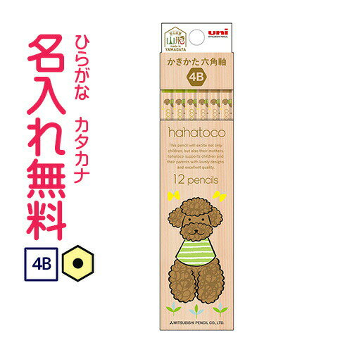 □三菱鉛筆 hahatoco ハハトコかきかた鉛筆 六角軸 硬度4B 紙箱(青) プードル鉛筆 名入れ鉛筆漢字/ひらがな/カタカナ名入れ無料